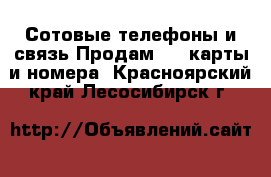 Сотовые телефоны и связь Продам sim-карты и номера. Красноярский край,Лесосибирск г.